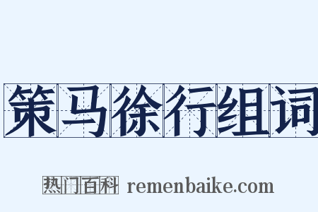 策马徐行组词是什么意思的图片